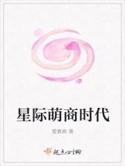 星际萌吃货免费阅读
