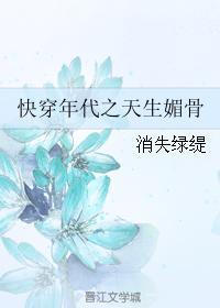 快穿年代之天生媚骨免费阅读最新章节