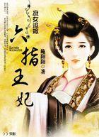六宫盛宠庶女为妃